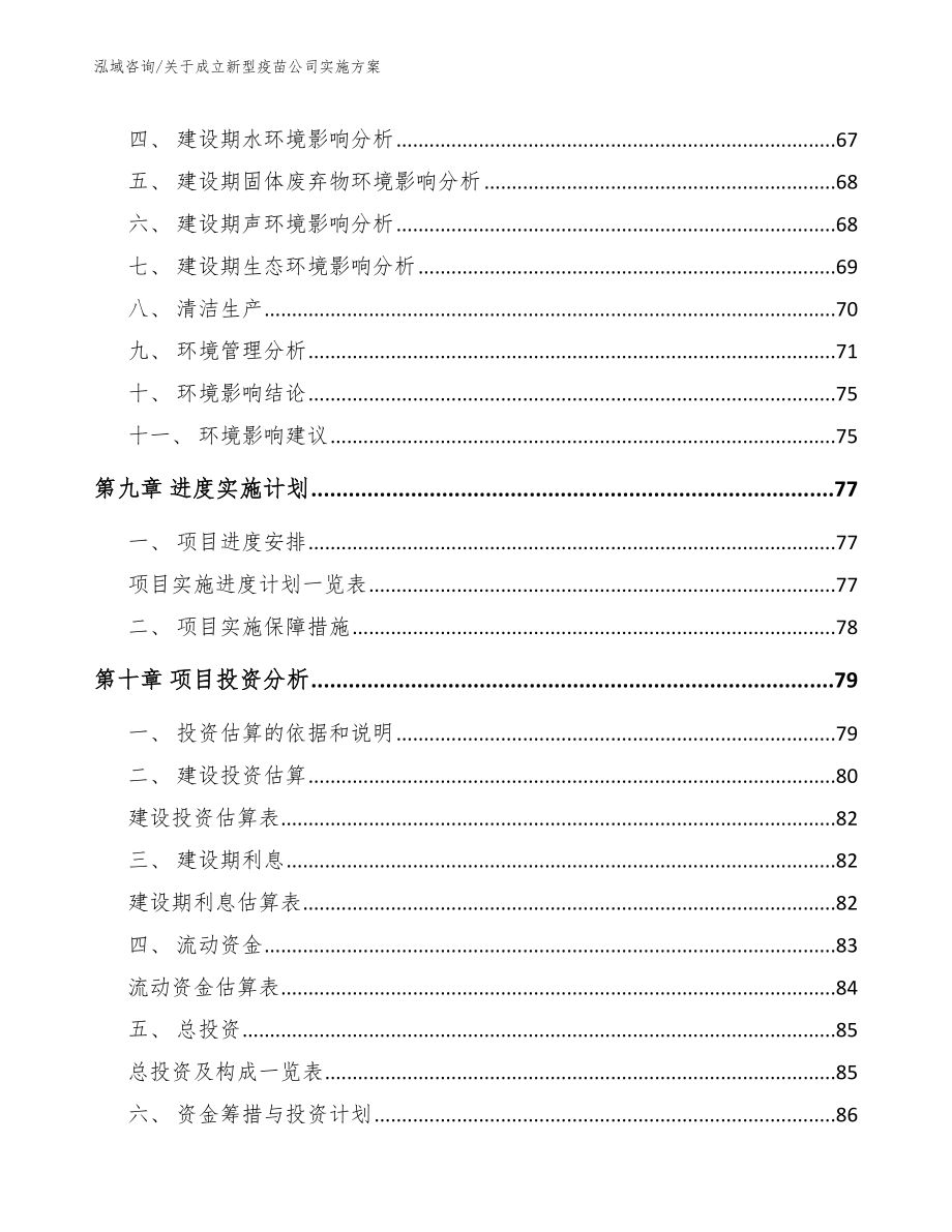 关于成立新型疫苗公司实施方案_参考范文_第4页