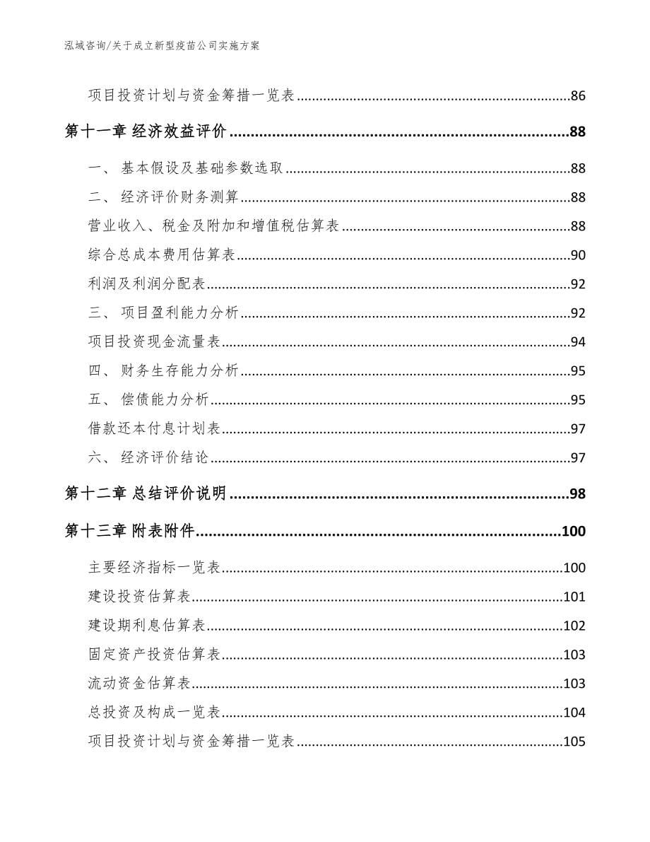 关于成立新型疫苗公司实施方案_参考范文_第5页