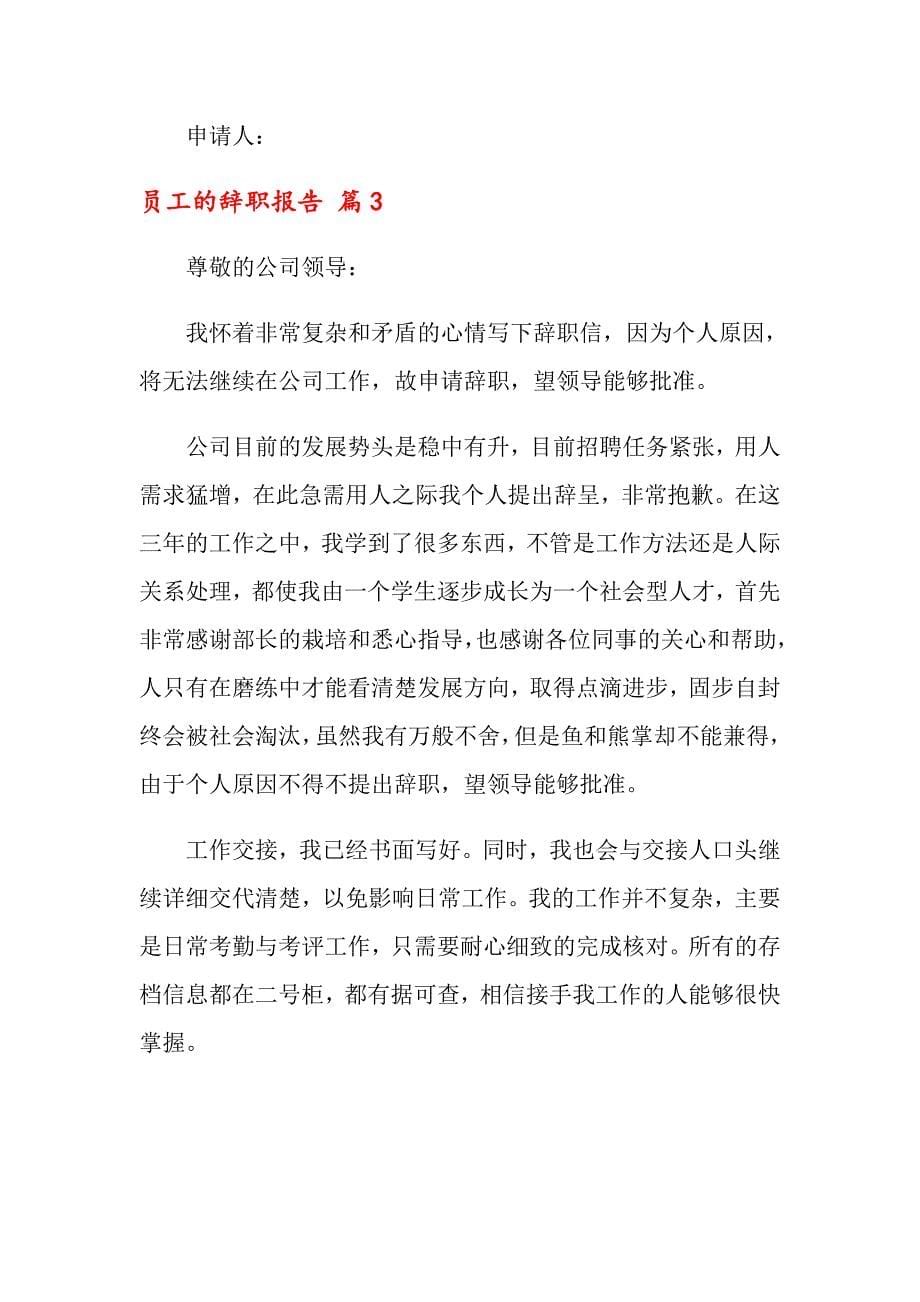 【多篇】2022年员工的辞职报告集锦9篇_第5页