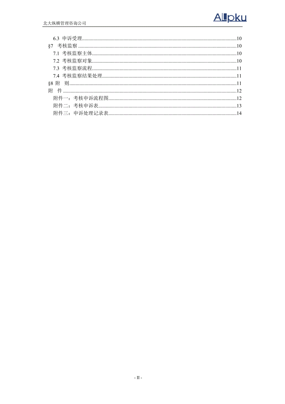 浙江众安考核管理办法_第3页