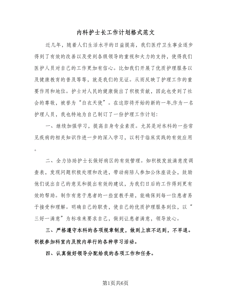 内科护士长工作计划格式范文（3篇）.doc_第1页