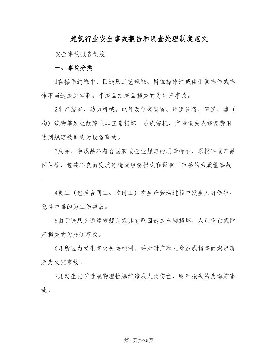 建筑行业安全事故报告和调查处理制度范文（3篇）.doc_第1页