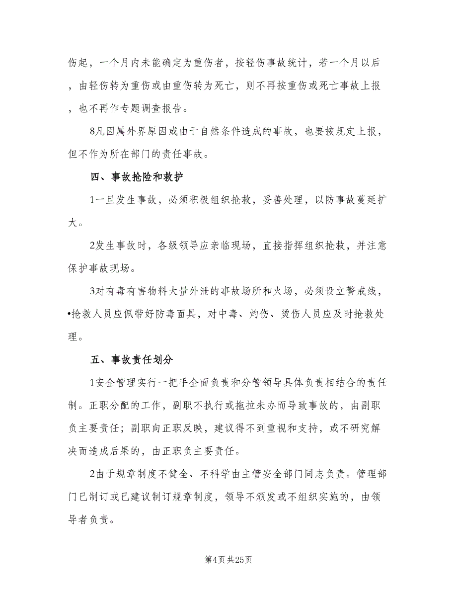 建筑行业安全事故报告和调查处理制度范文（3篇）.doc_第4页