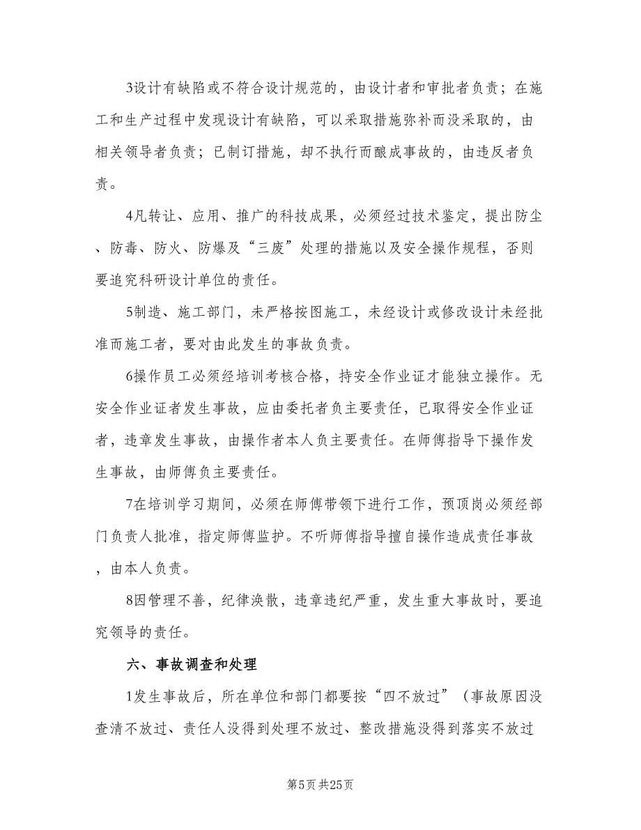 建筑行业安全事故报告和调查处理制度范文（3篇）.doc_第5页