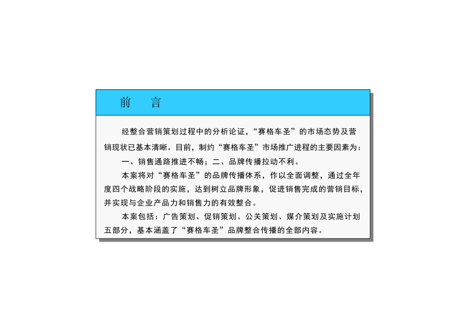 品牌整合传播策划(doc 80页)5_第1页