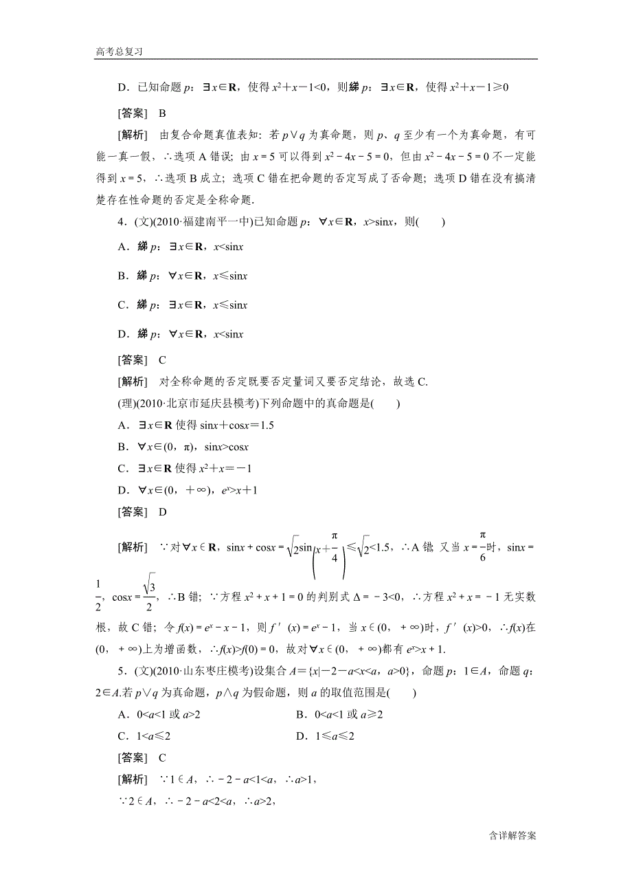 高中数学高考总复习命题量词逻辑连接词习题及详解.doc_第2页