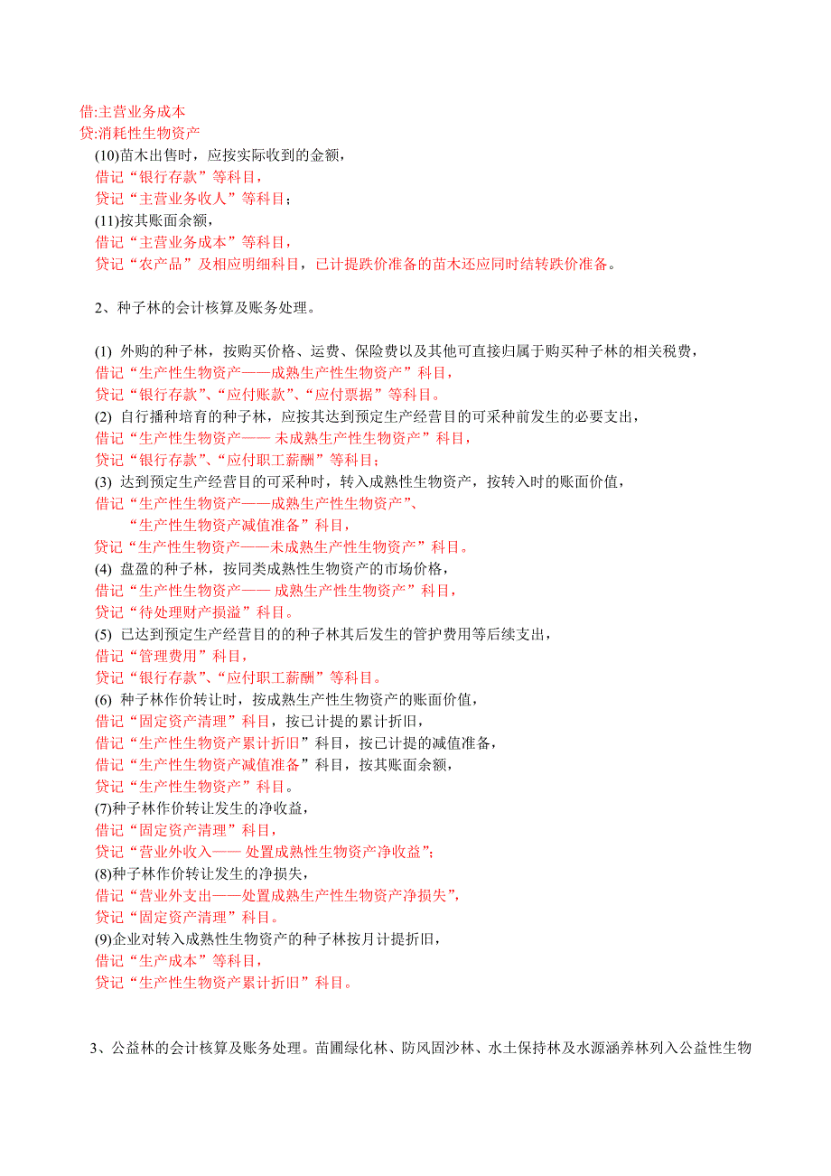 新准则下苗木企业的会计核算_第2页