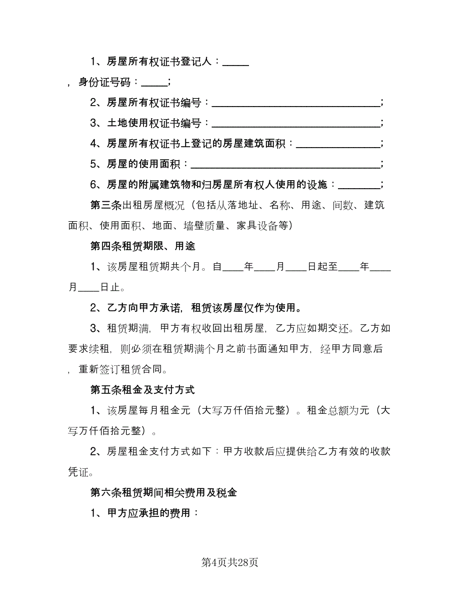 房屋出租合同书经典版（7篇）.doc_第4页