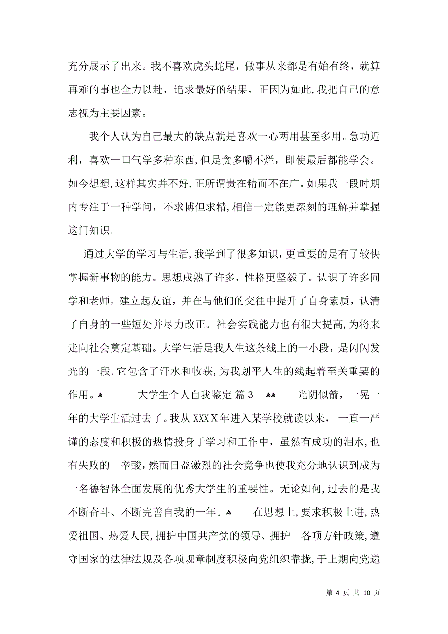 关于大学生个人自我鉴定范文合集6篇_第4页