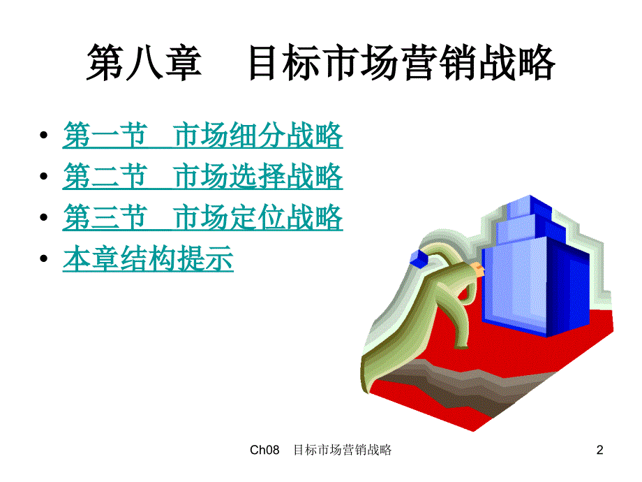 目标市场营销战略PPT课件_第2页