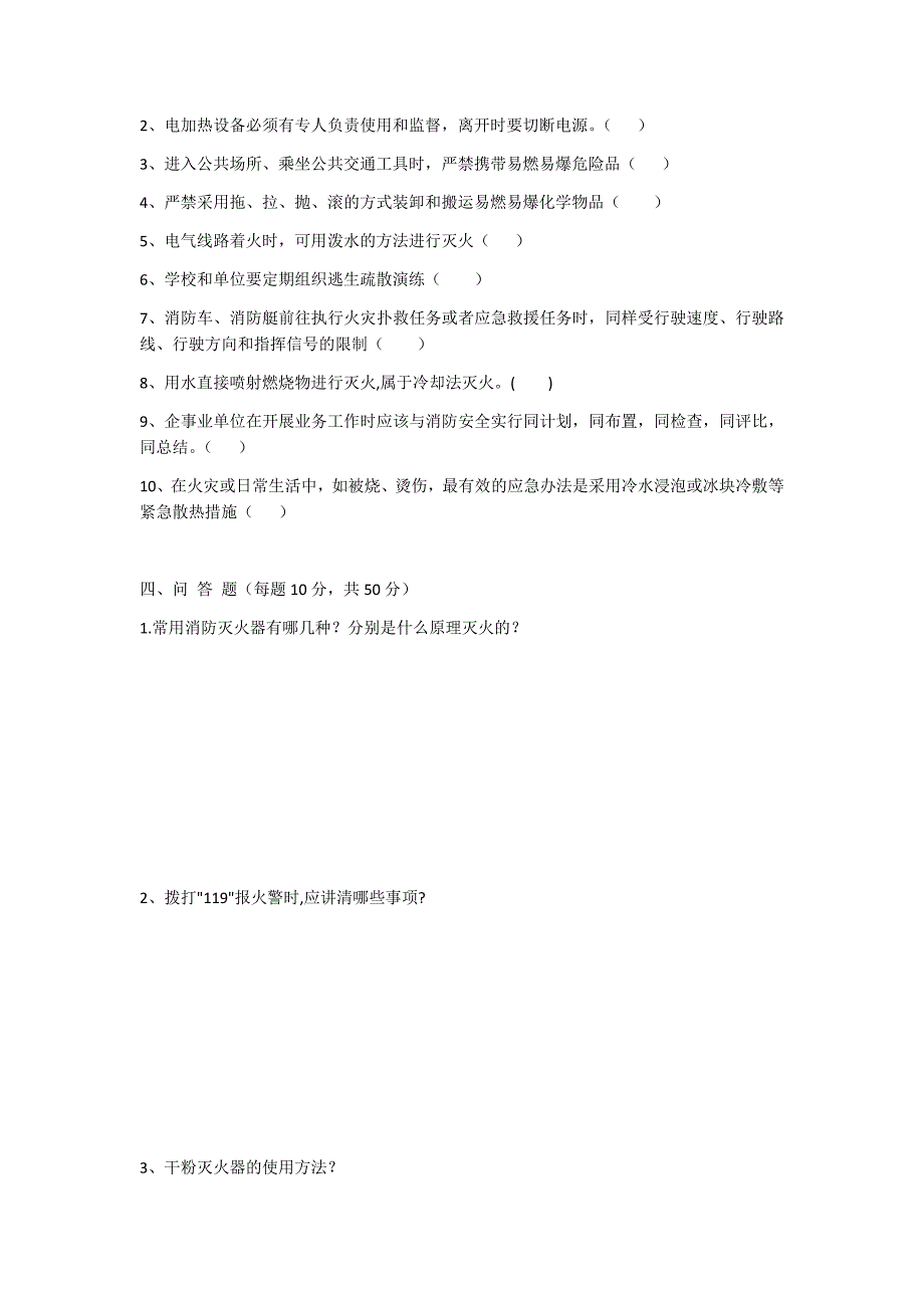 【良心出品】2018消防安全知识试题及答题.doc_第4页