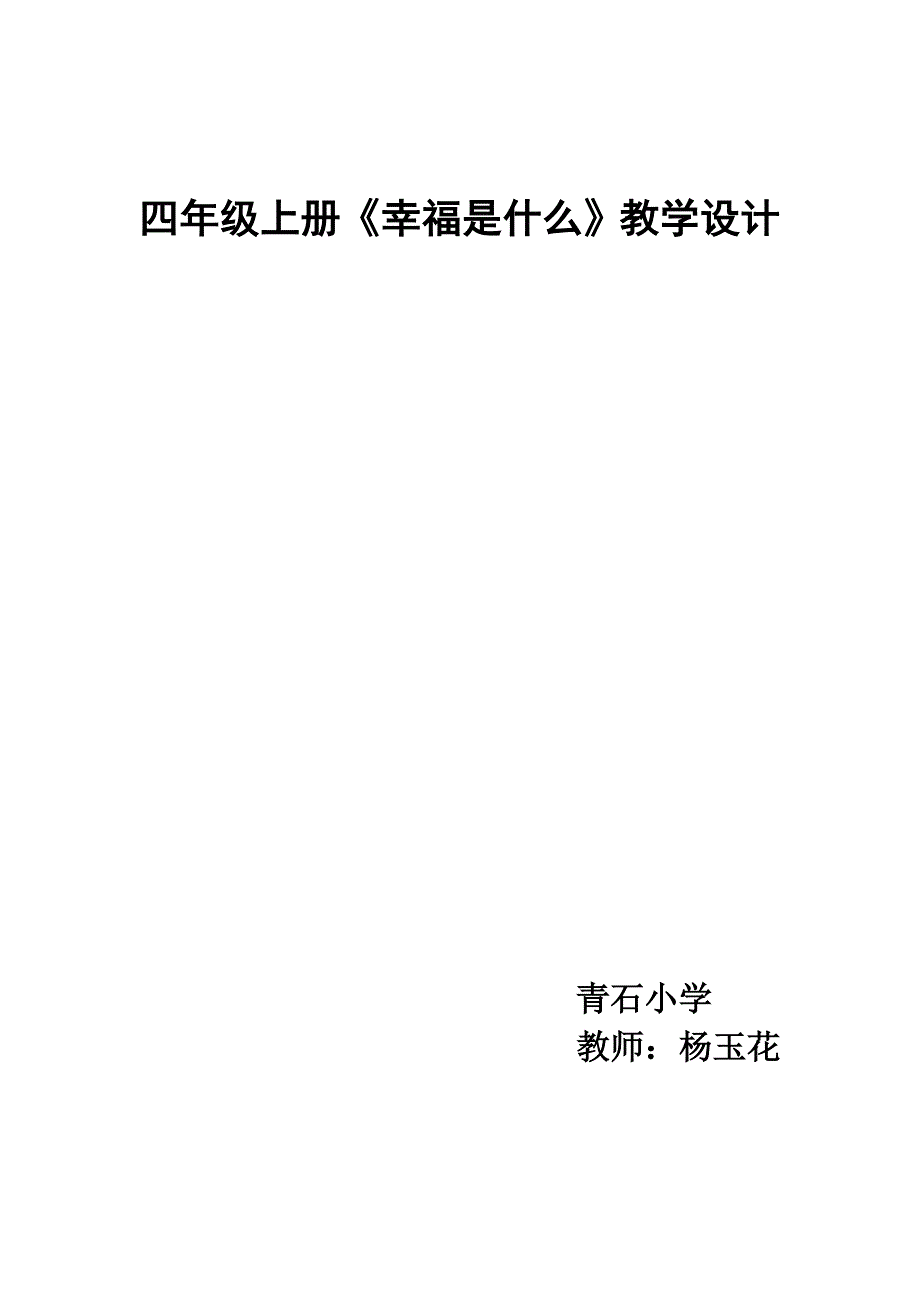 语文四年级上册《幸福是什么》教学设计.doc_第1页