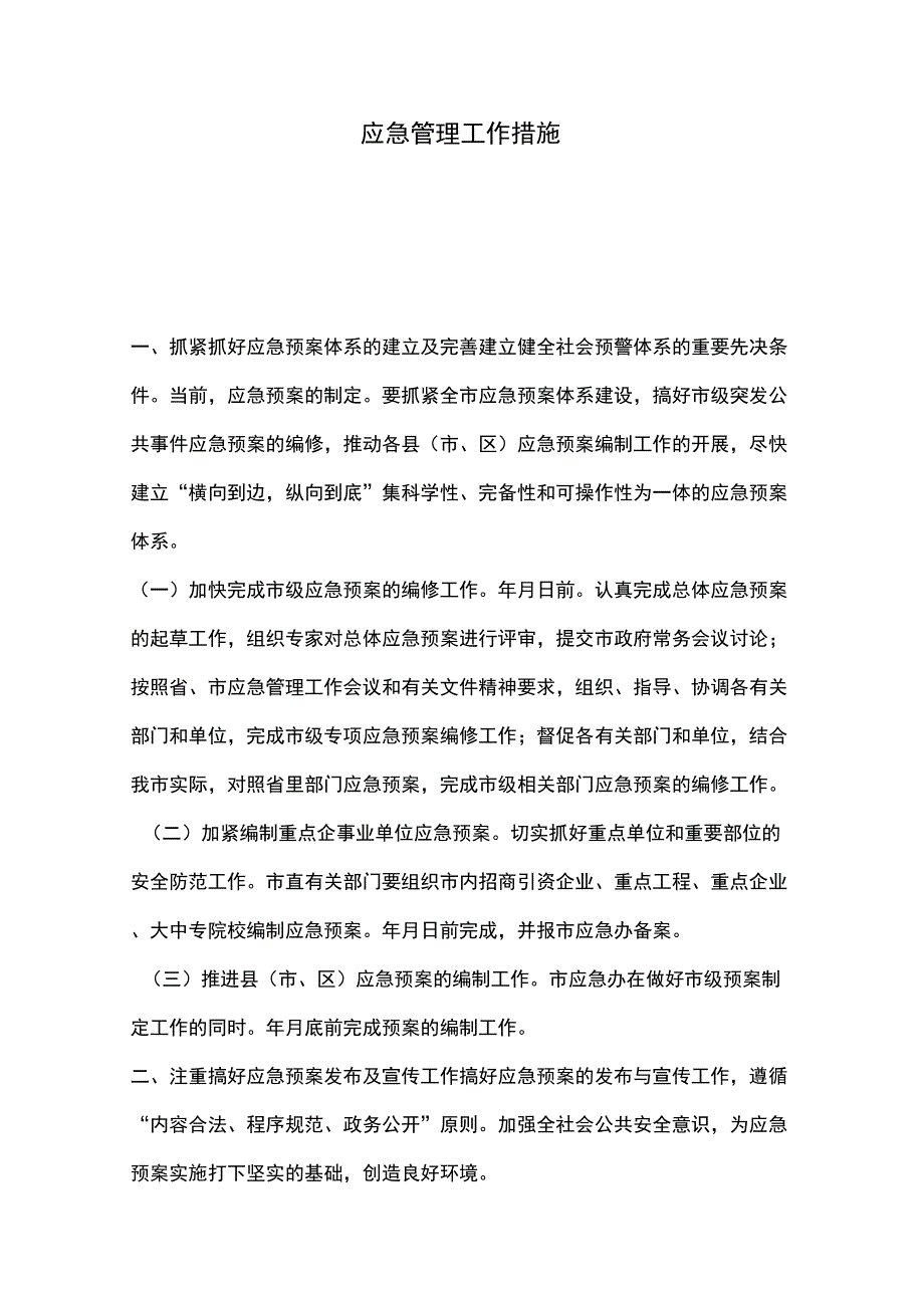 应急管理工作措施_第1页