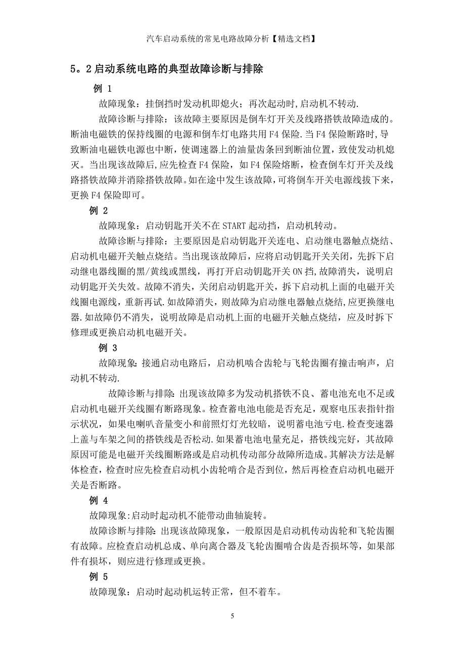 汽车启动系统的常见电路故障分析【精选文档】_第5页