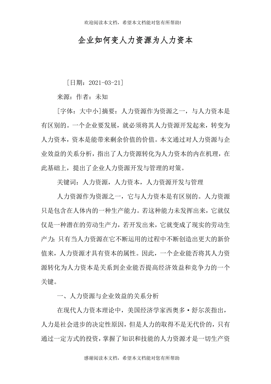 企业如何变人力资源为人力资本_第1页