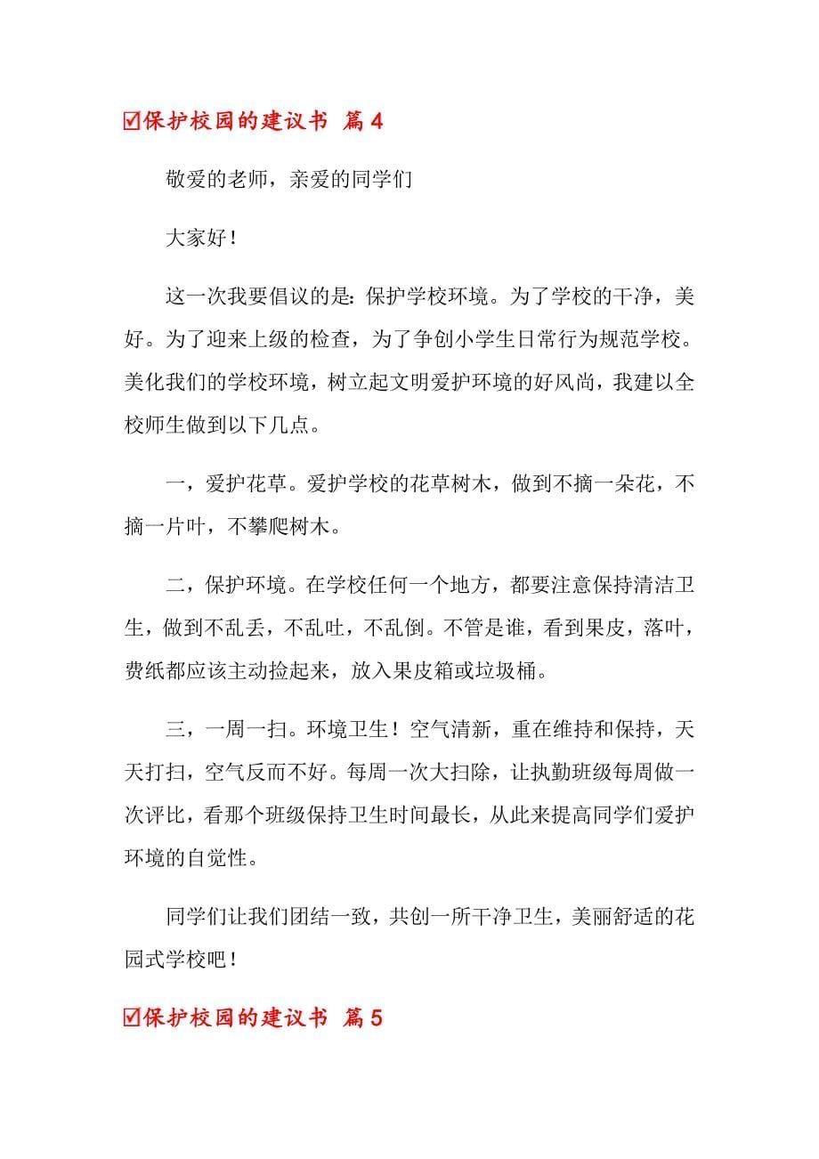 保护校园的建议书集合10篇_第5页