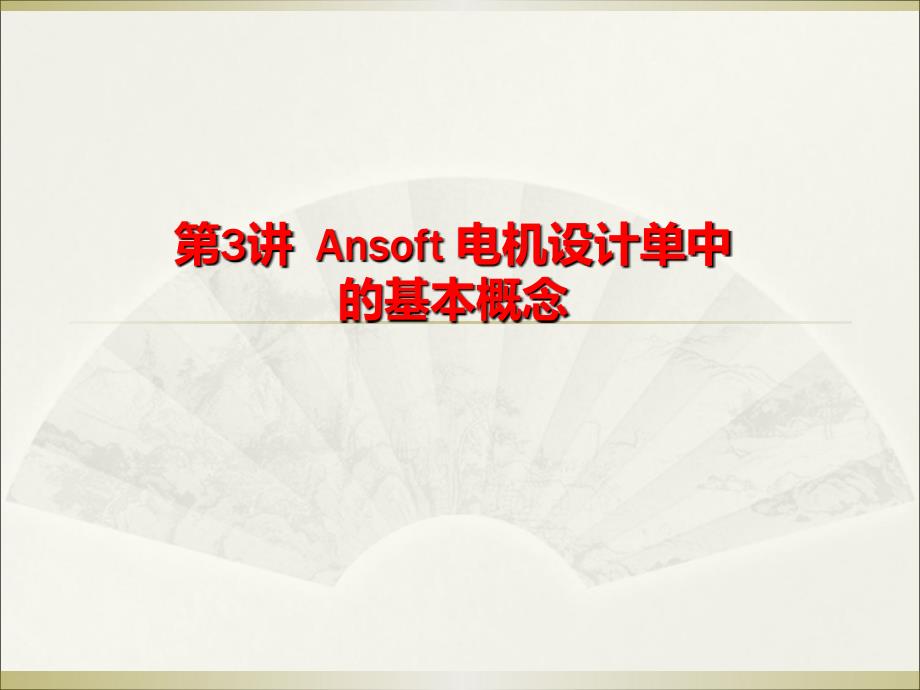 电机CAD技术：ch3 Ansoft 电机设计单中的基本概念_第1页