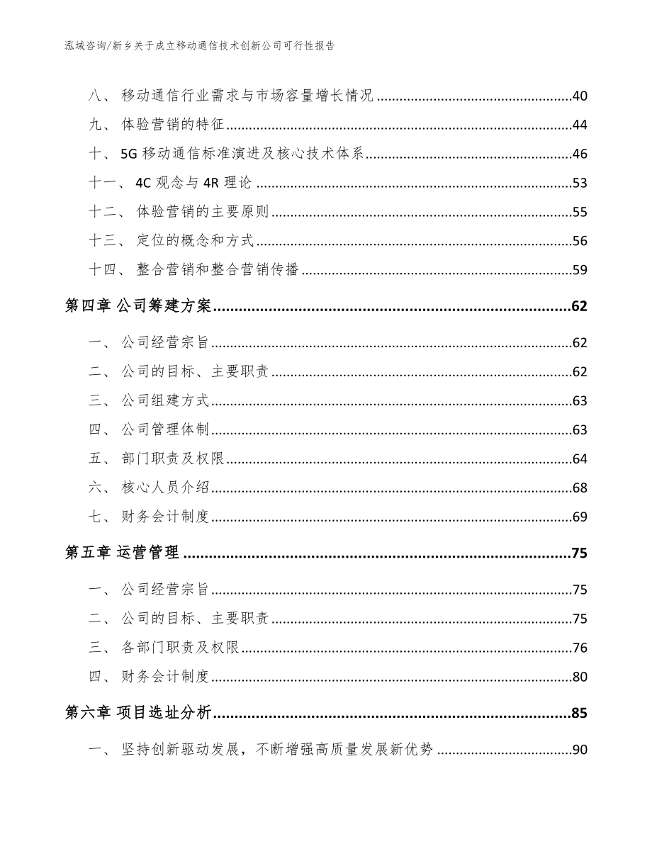 新乡关于成立移动通信技术创新公司可行性报告_第2页