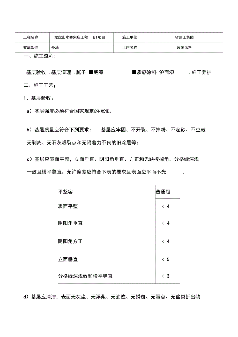 外墙质感涂料技术交底_第1页