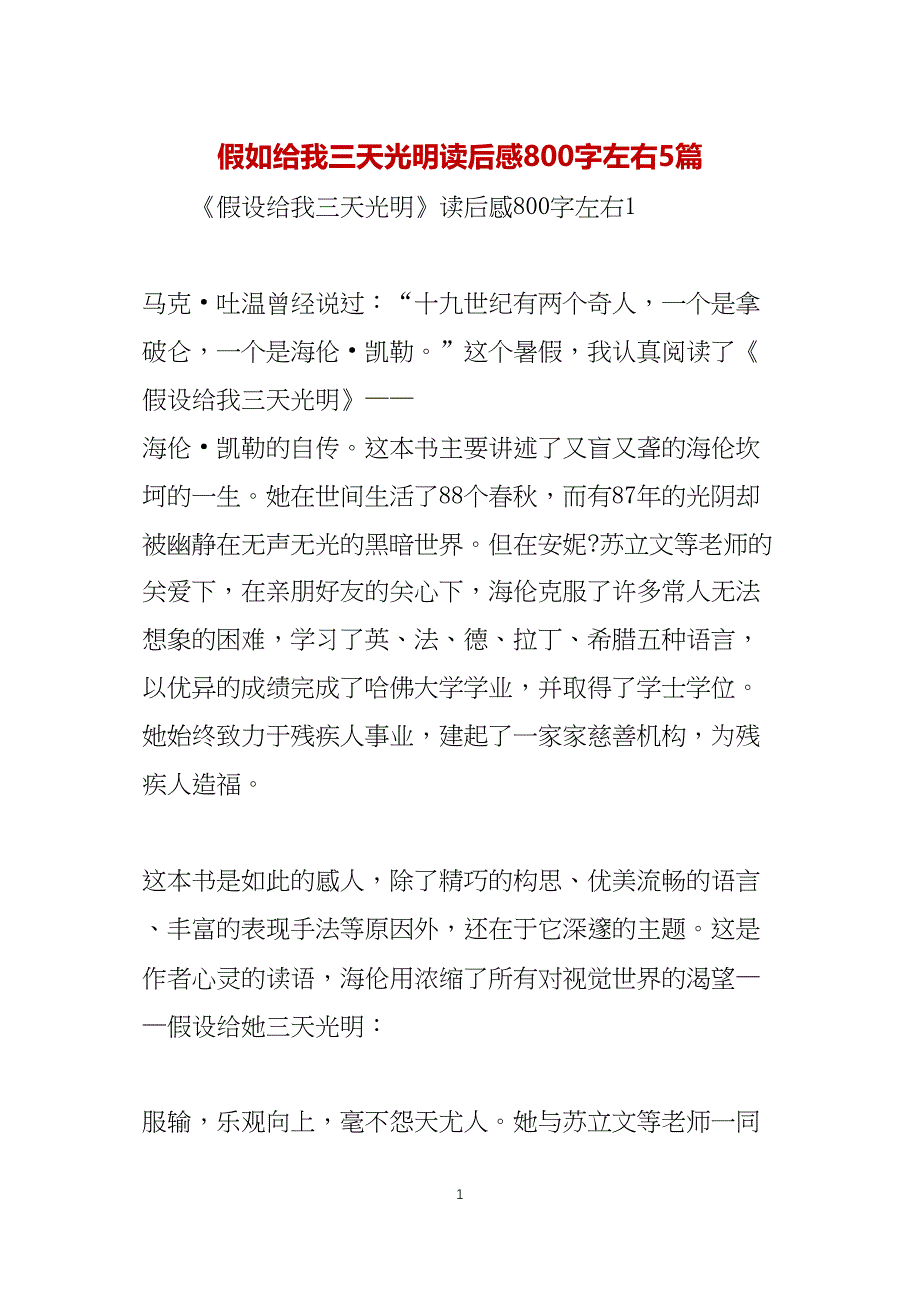 假如给我三天光明读后感800字左右5篇_第1页