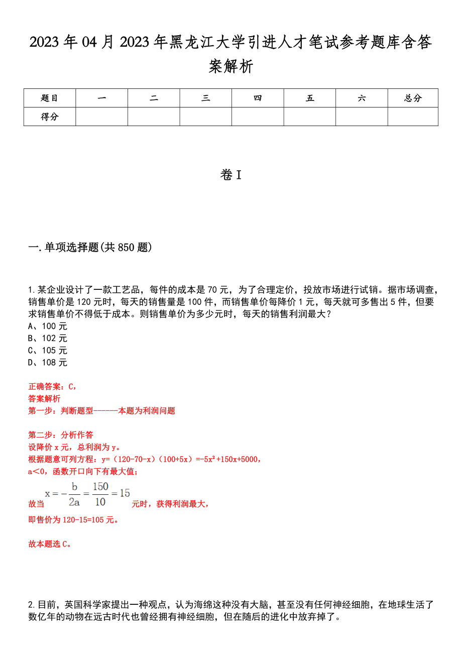 2023年04月2023年黑龙江大学引进人才笔试参考题库含答案解析_第1页