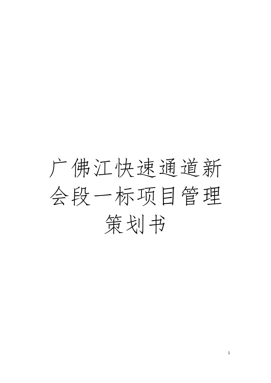 广佛江快速通道新会段一标项目管理策划书模板_第1页