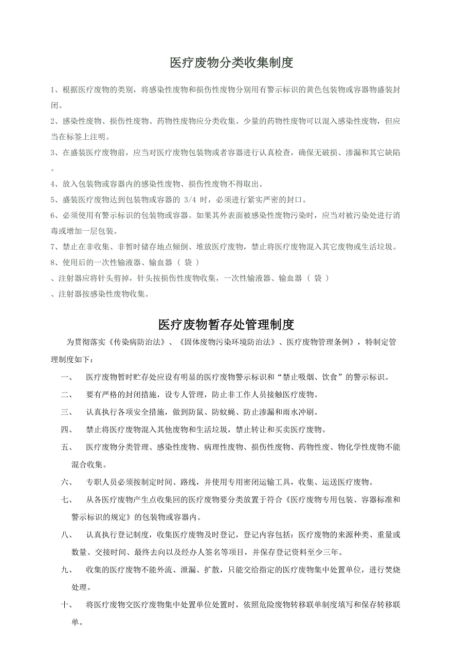 医疗废物分类收集、转运、暂存等制度-应急预案.doc_第1页