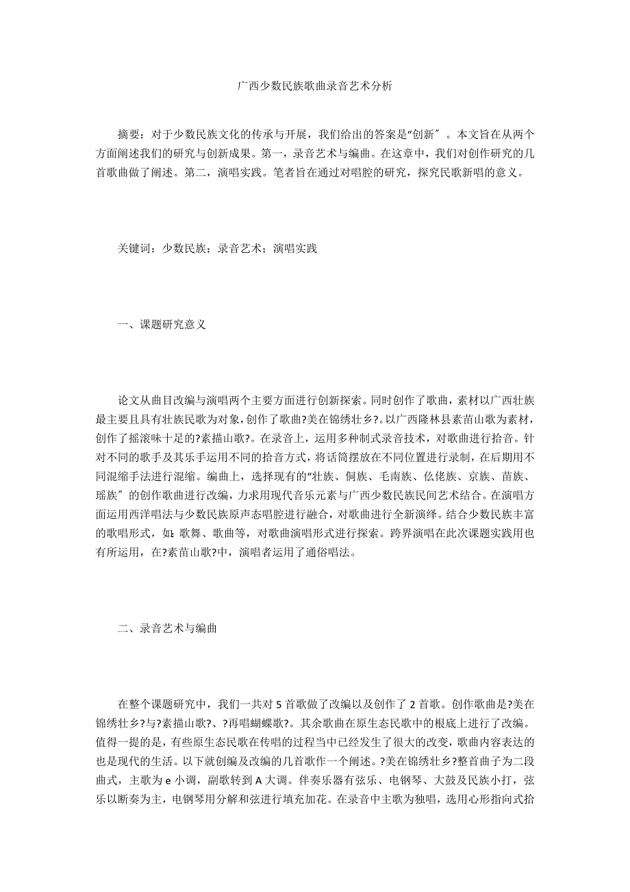 广西少数民族歌曲录音艺术分析_第1页