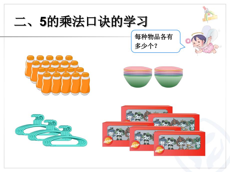 新人教版二年级数学上册第四单元表内乘法一5的乘法口诀1_第3页