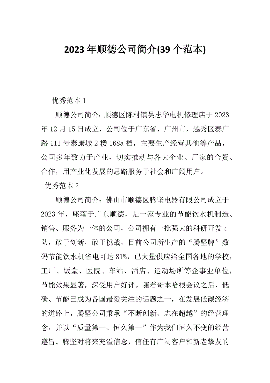 2023年顺德公司简介(39个范本)_第1页