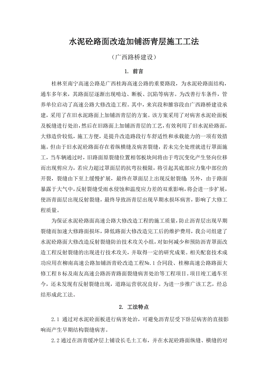 uc水泥砼路面改造加铺沥青层施工工法_第1页