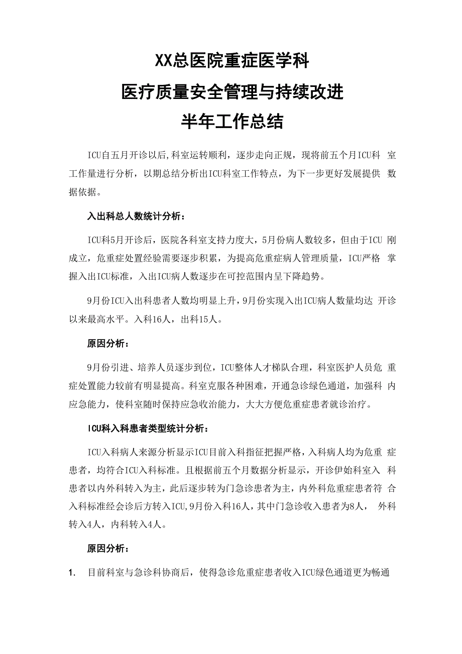 XX总医院重症医学科医疗质量安全管理与持续改进半年总结_第1页