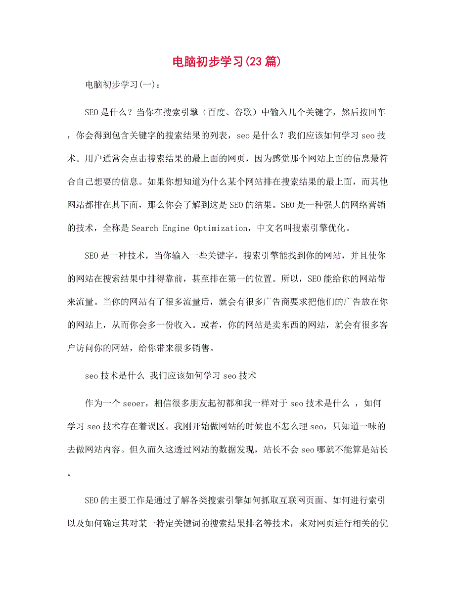 电脑初步学习23篇范文合集_第1页