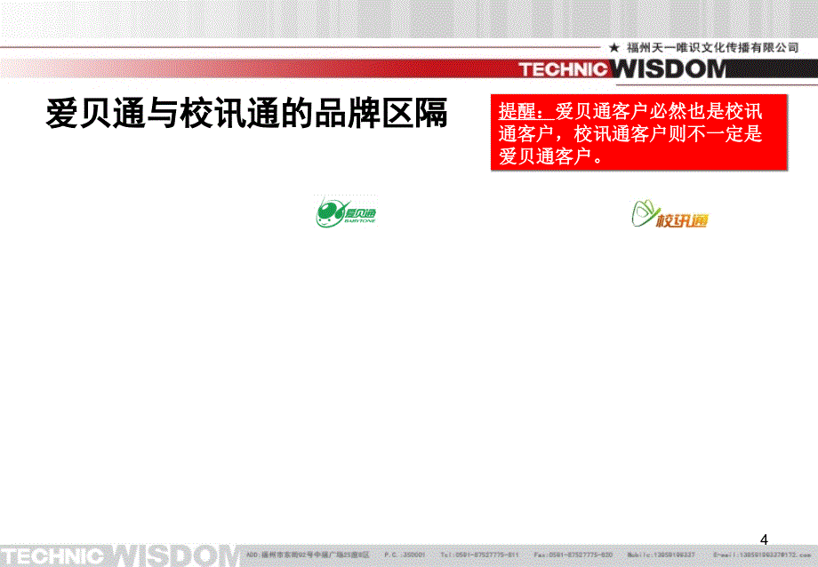 爱贝通品牌营销案_第4页
