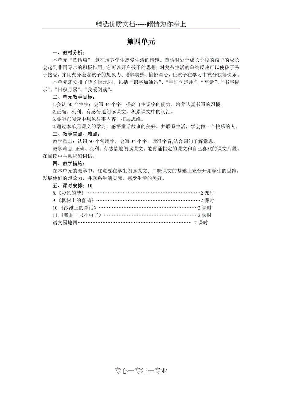 部编版二年级语文下册单元教学计划(共8页)_第4页