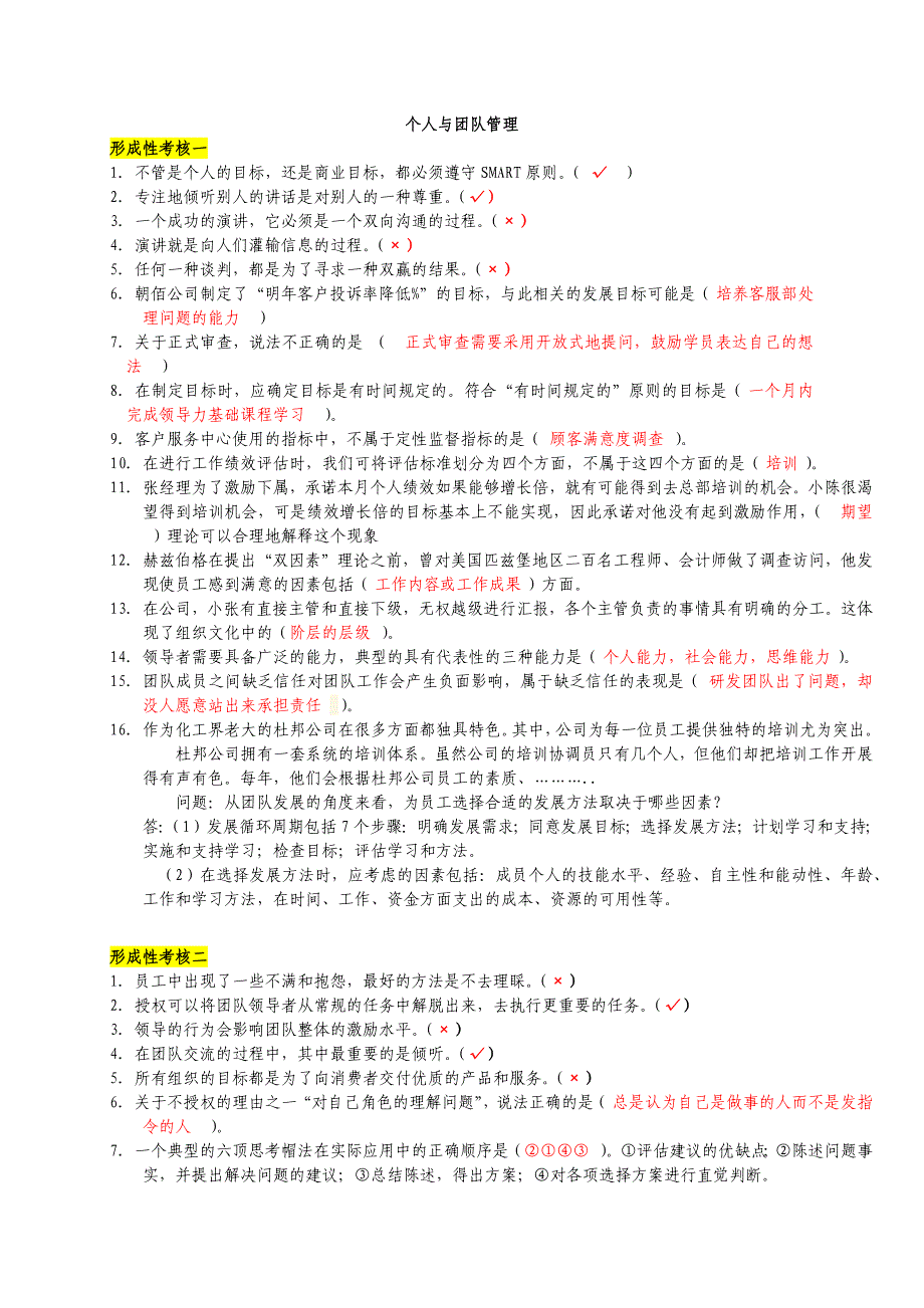 电大个人与团队管理形成性考核1-4答案.doc_第1页