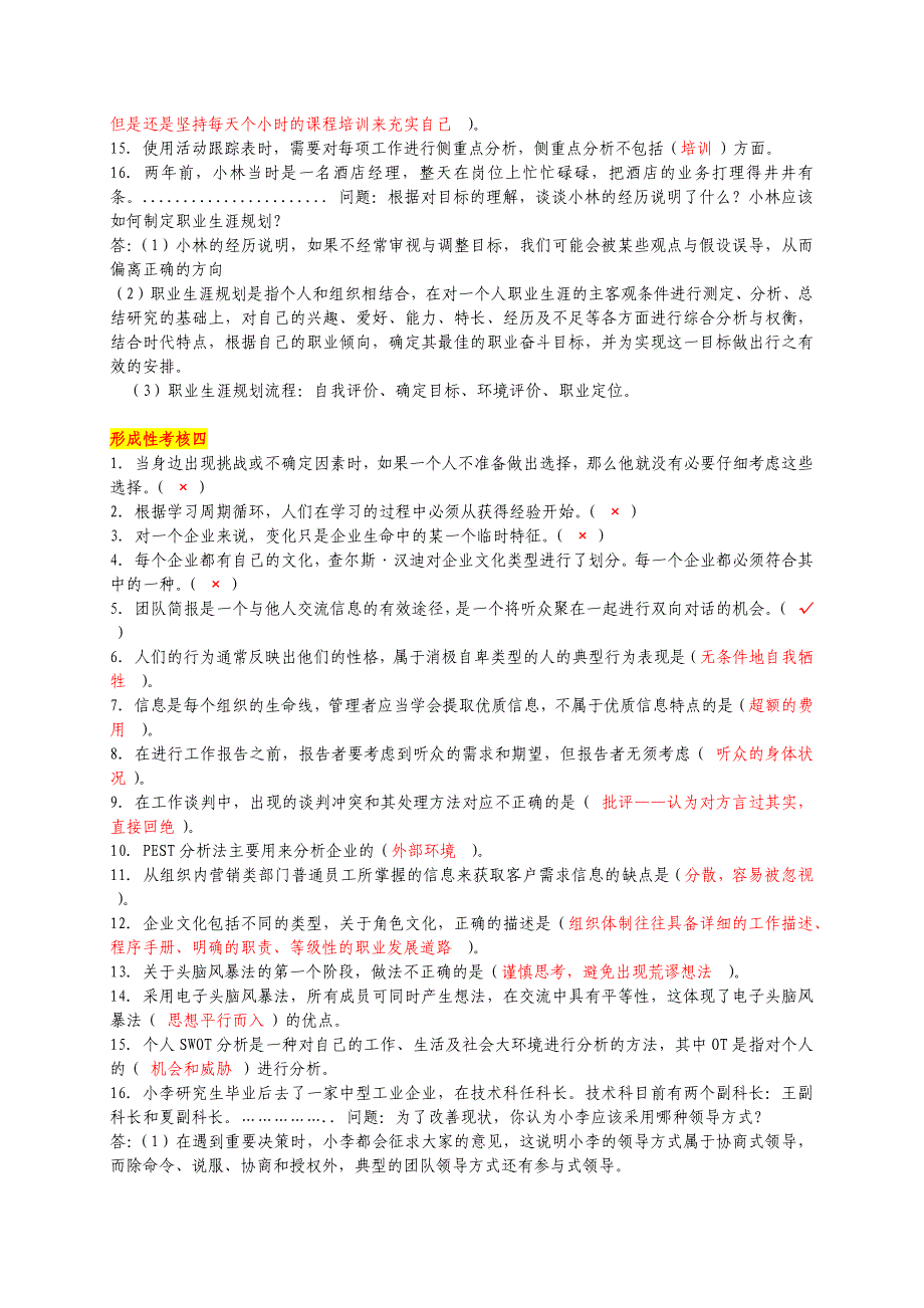 电大个人与团队管理形成性考核1-4答案.doc_第3页