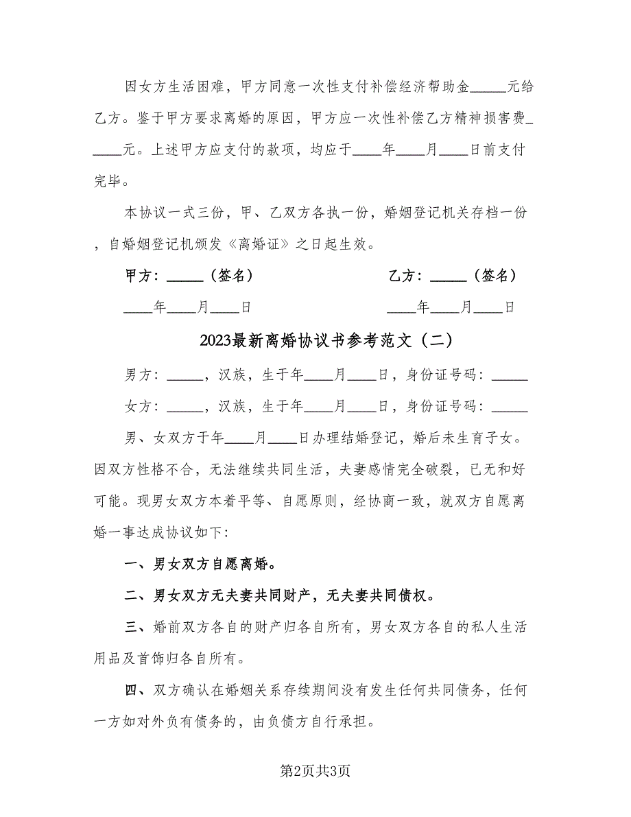 2023最新离婚协议书参考范文（二篇）_第2页