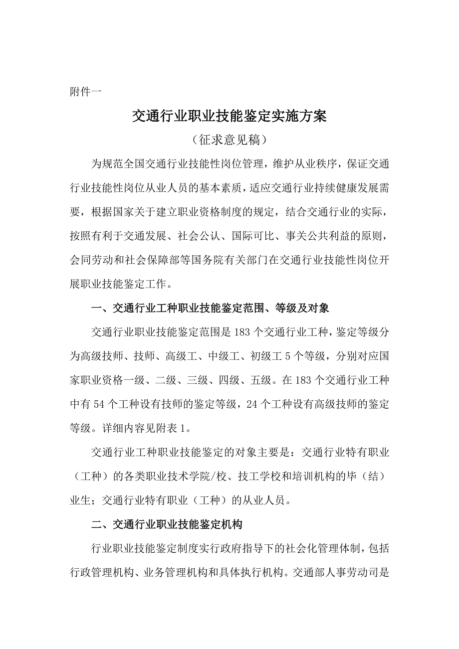 交通行业职业技能鉴定实施方案_第1页