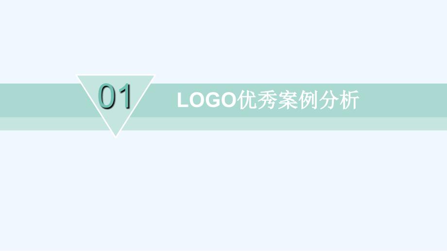 LOGO标志优秀案例分析_第1页