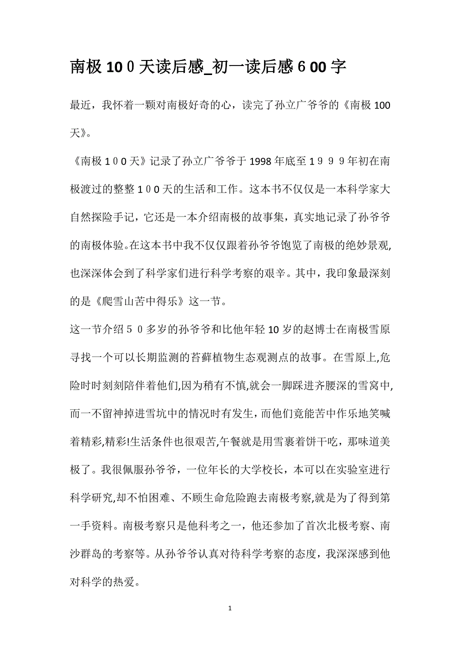 南极100天读后感初一读后感600字_第1页