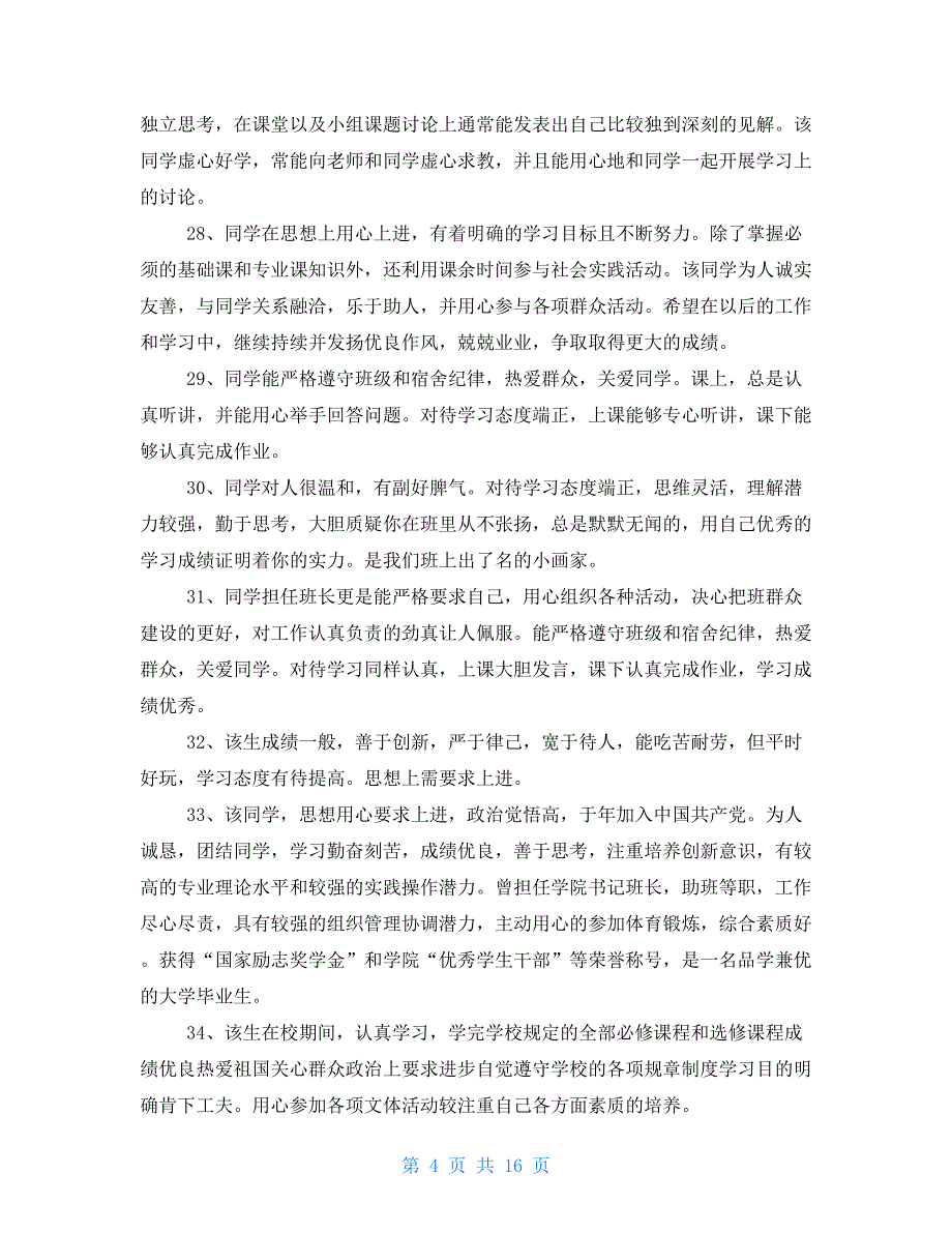 班级鉴定评语2021年_第4页