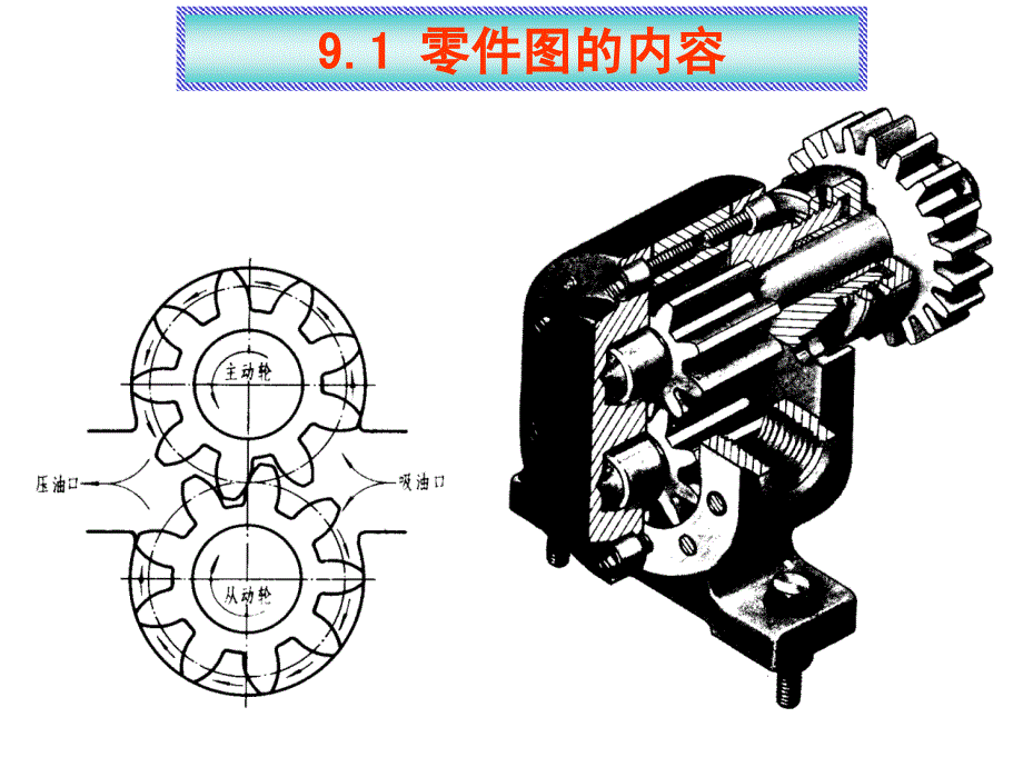 画法几何与机械制图-第9章-零教学文稿_第2页