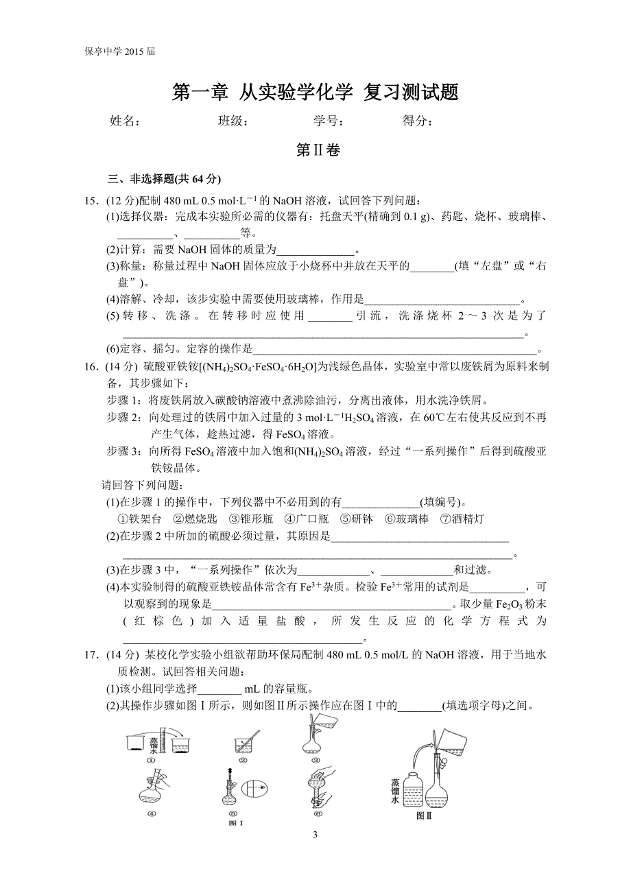 第一章从实验学化学复习测试题_第3页