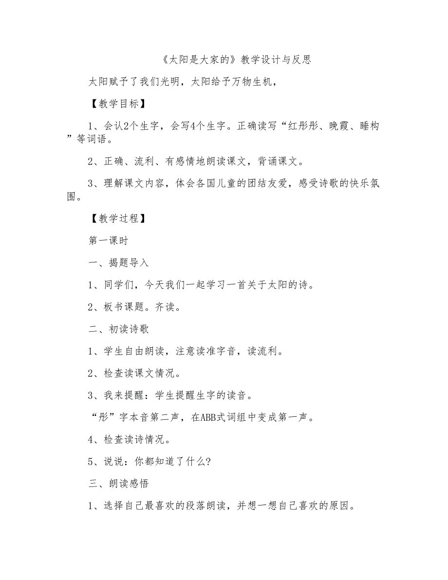 《太阳是大家的》教学设计与反思_第1页