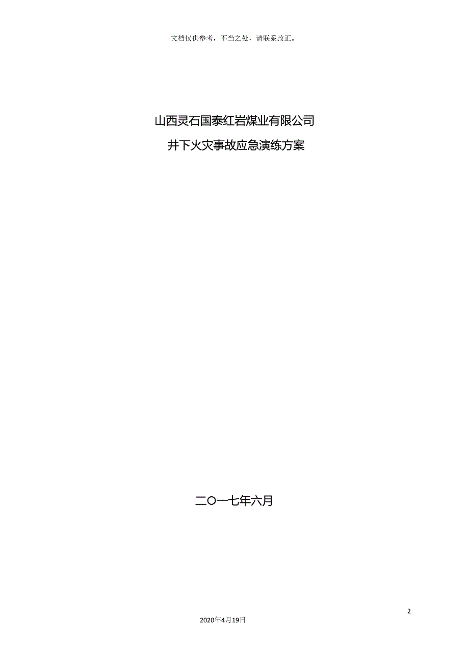 井下火灾事故应急演练方案_第2页