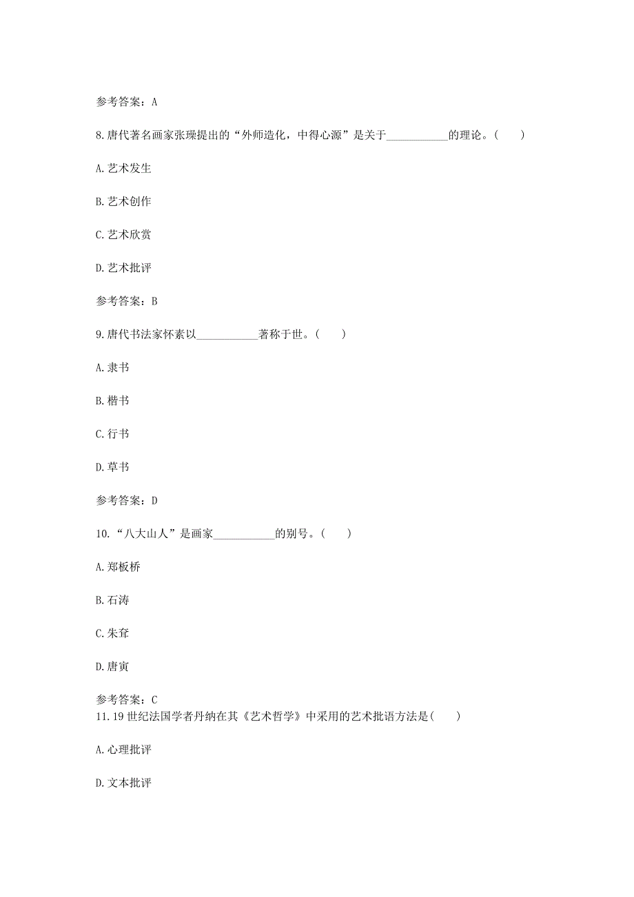 2004年成人高考专升本艺术概论考试真题及答案_第3页