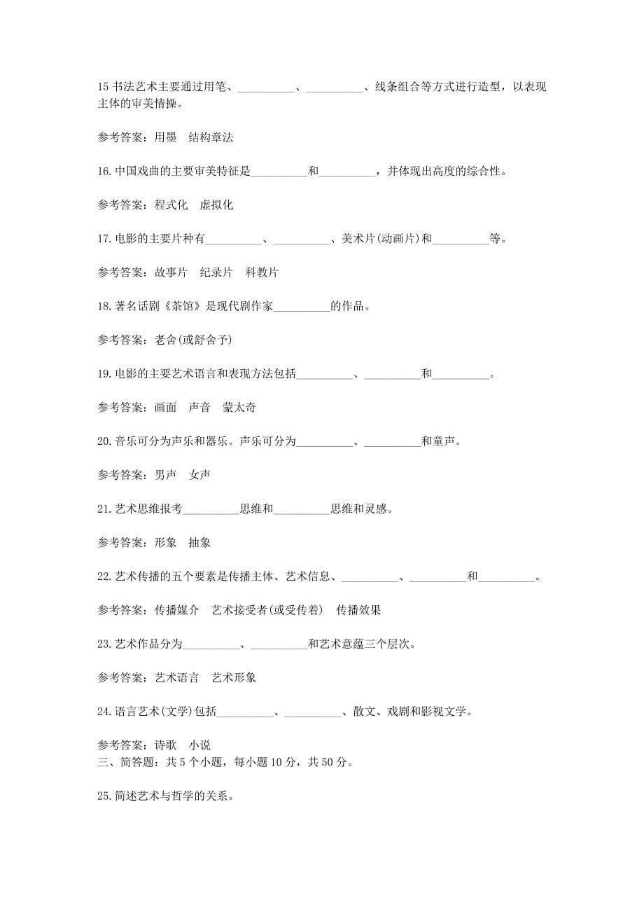 2004年成人高考专升本艺术概论考试真题及答案_第5页