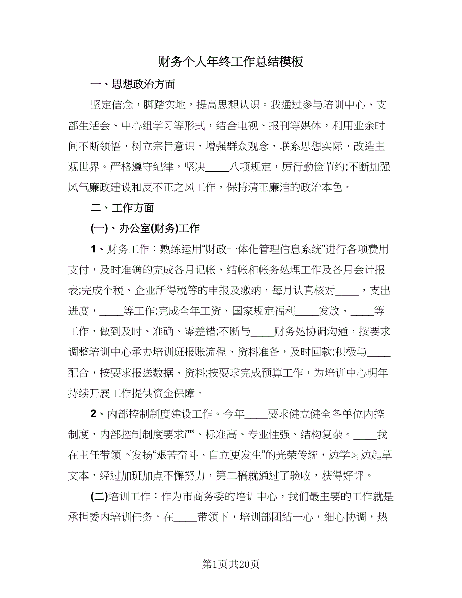 财务个人年终工作总结模板（九篇）.doc_第1页