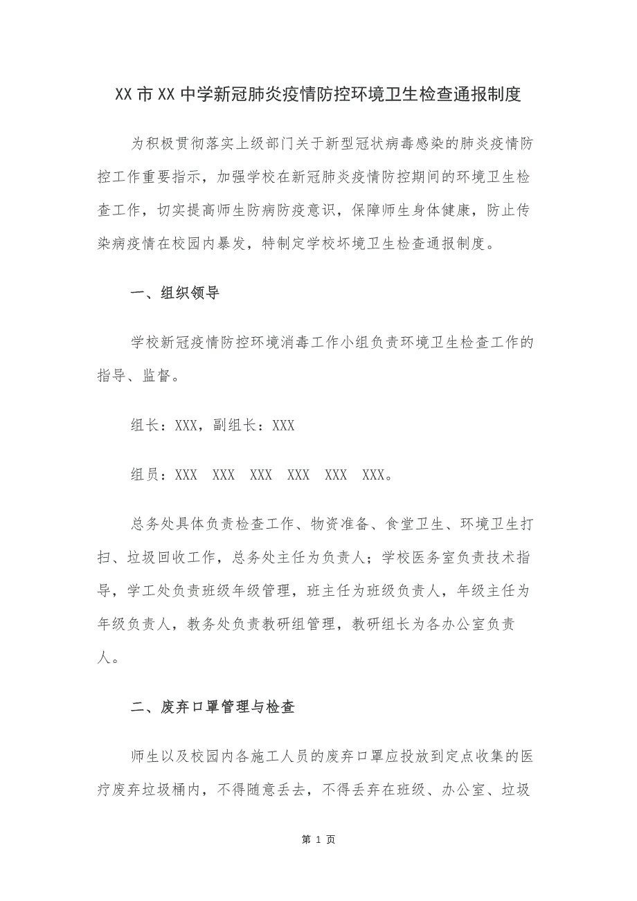 江苏某中学新冠肺炎疫情防控环境卫生检查通报制度_第1页